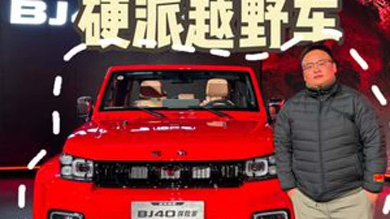 不到15万，北京越野BJ40探险家值得买吗？ #北京越野 #BJ40 #BJ40探险家 #越野车 #改装车 @北京越野 @北京越野王昊