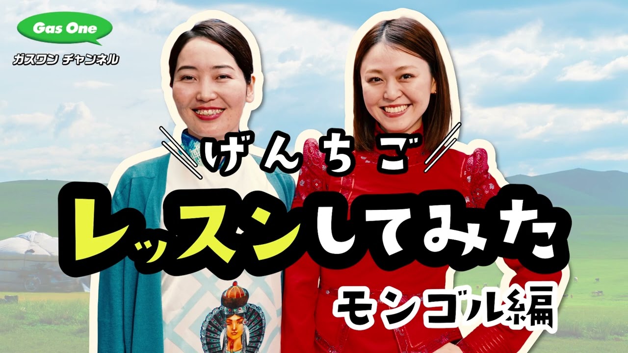 ＼現地語／レッスンしてみた「モンゴル編」