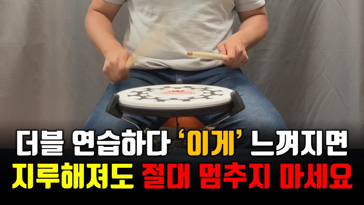 드럼 독학 더블 스트로크 연습하다가 '이게' 느껴지면 잘하고 있는 겁니다