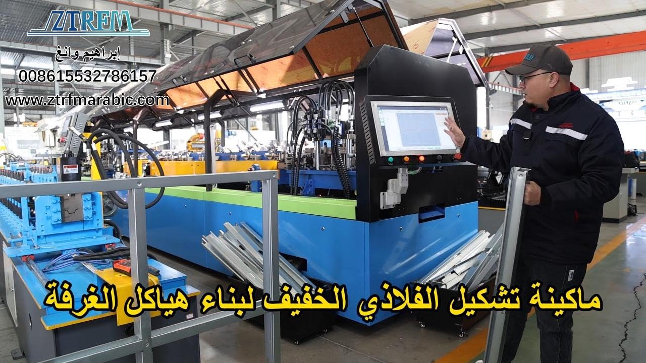 ماكينة تشكيل الفلاذي الخفيف لبناء هياكل الغرفة