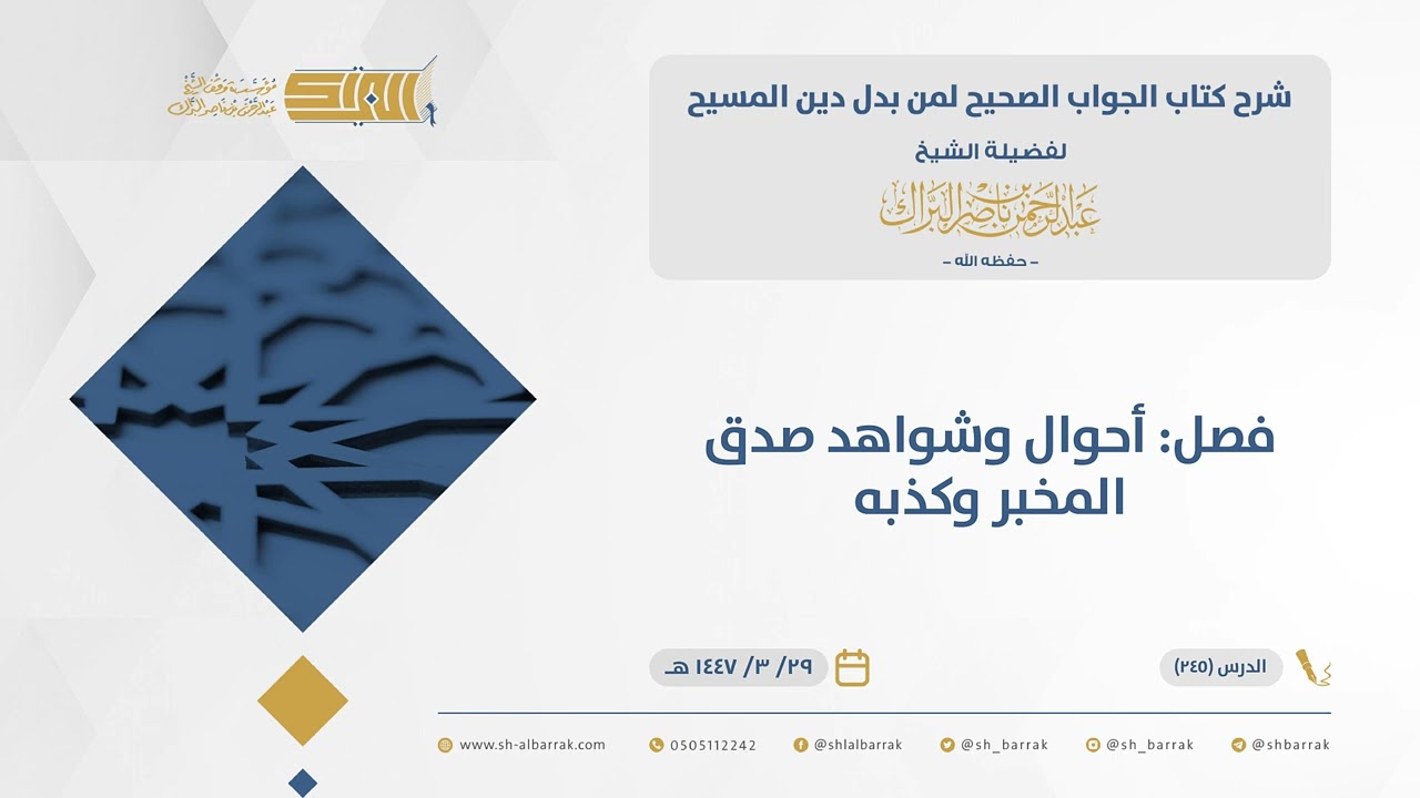 الجواب الصحيح-فصل: أحوال وشواهد صدق المخبر وكذبه  - الشيخ عبدالرحمن البراك (245)