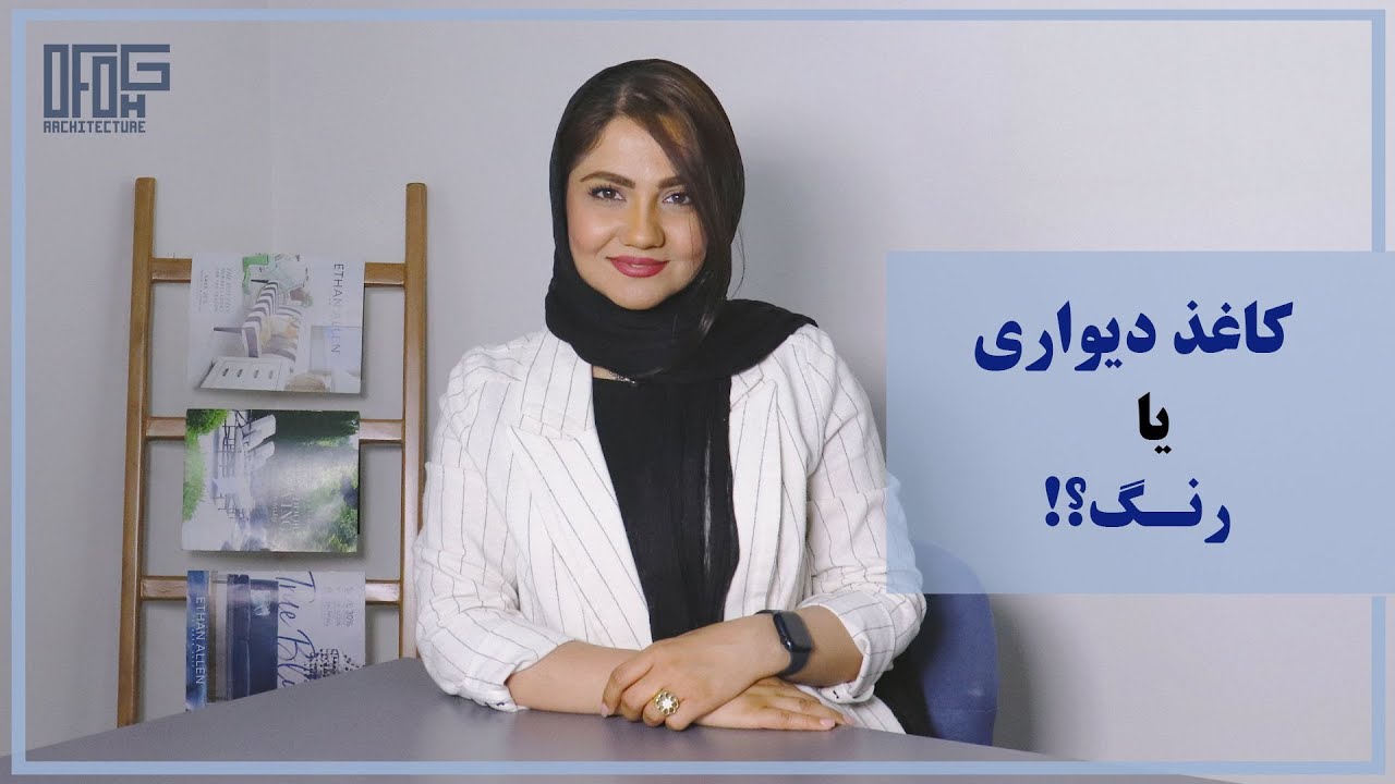 کاغذ دیواری یا رنگ؟! کدومش برای خونه شما بهتره