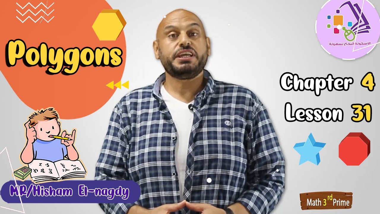 شرح ماث تالتة ابتدائي | Polygons | تيرم1 - فصل 4 - درس 31 | الاسكوله