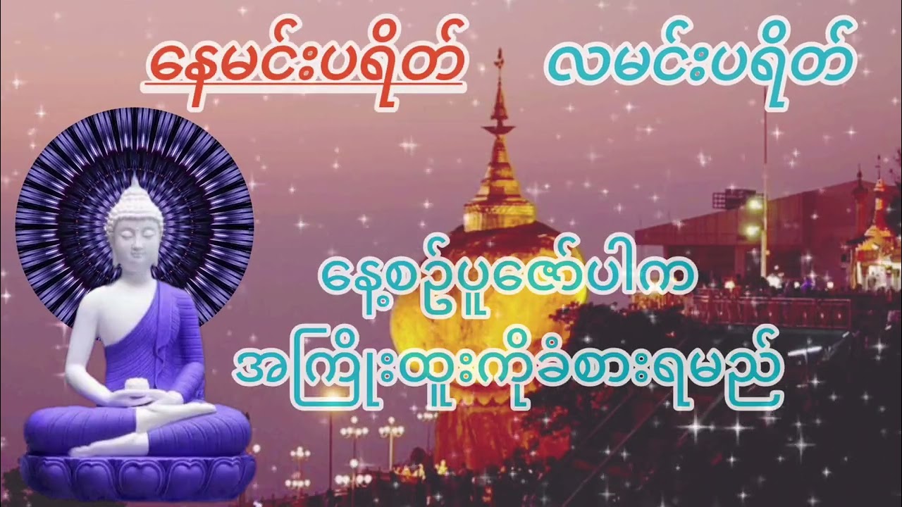 စိတ်ပင်ပန်းသောကတွေပျောက်ကင်းစေပြီးအခက်အခဲတွေကျော်ဖြတ်နိုင်သော {နေမင်းပရိတ်လမင်းပရိတ်}