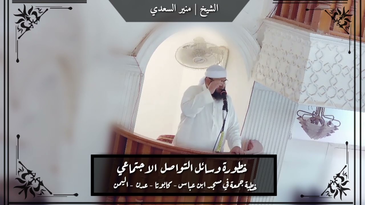 • خطبة مؤثرة جدا || خطورة وسائل التواصل الاجتماعي || - الشيخ | منير السعدي
