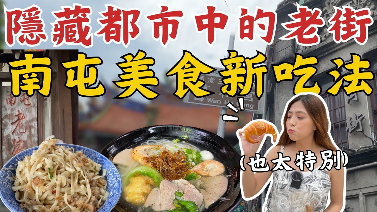 ［台中］人氣老街美食！南屯必吃TOP5！讓人想一來再來的古早味特集 #台中美食