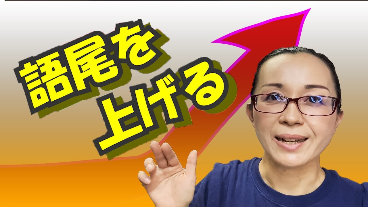 語尾を上げる