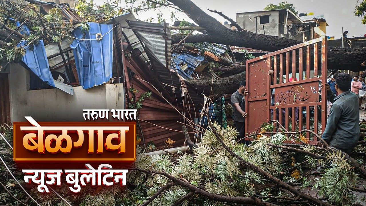 बेळगाव न्यूज बुलेटिन | Belgaum News Bulletin | 18-03-2026