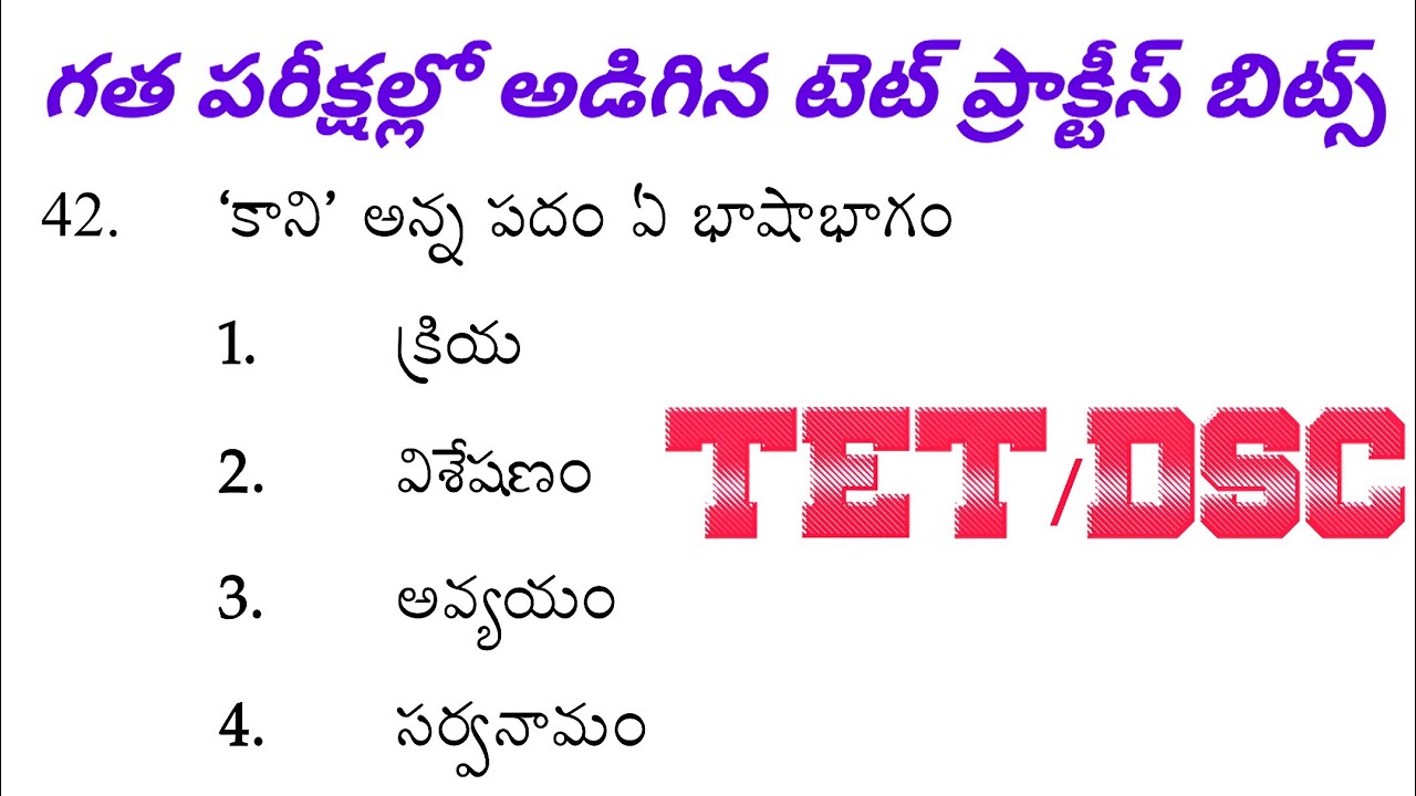 గత పరీక్షల్లో అడిగిన టెట్ ప్రాక్టీస్ బిట్స్ | TET |DSC |