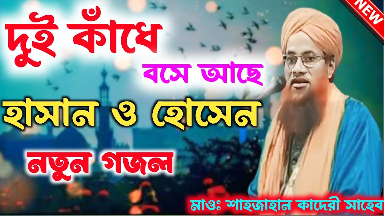 দুই কাঁধে বসে আছে হাসান ও হোসেন|| Shah Jahan qadri  Gojol