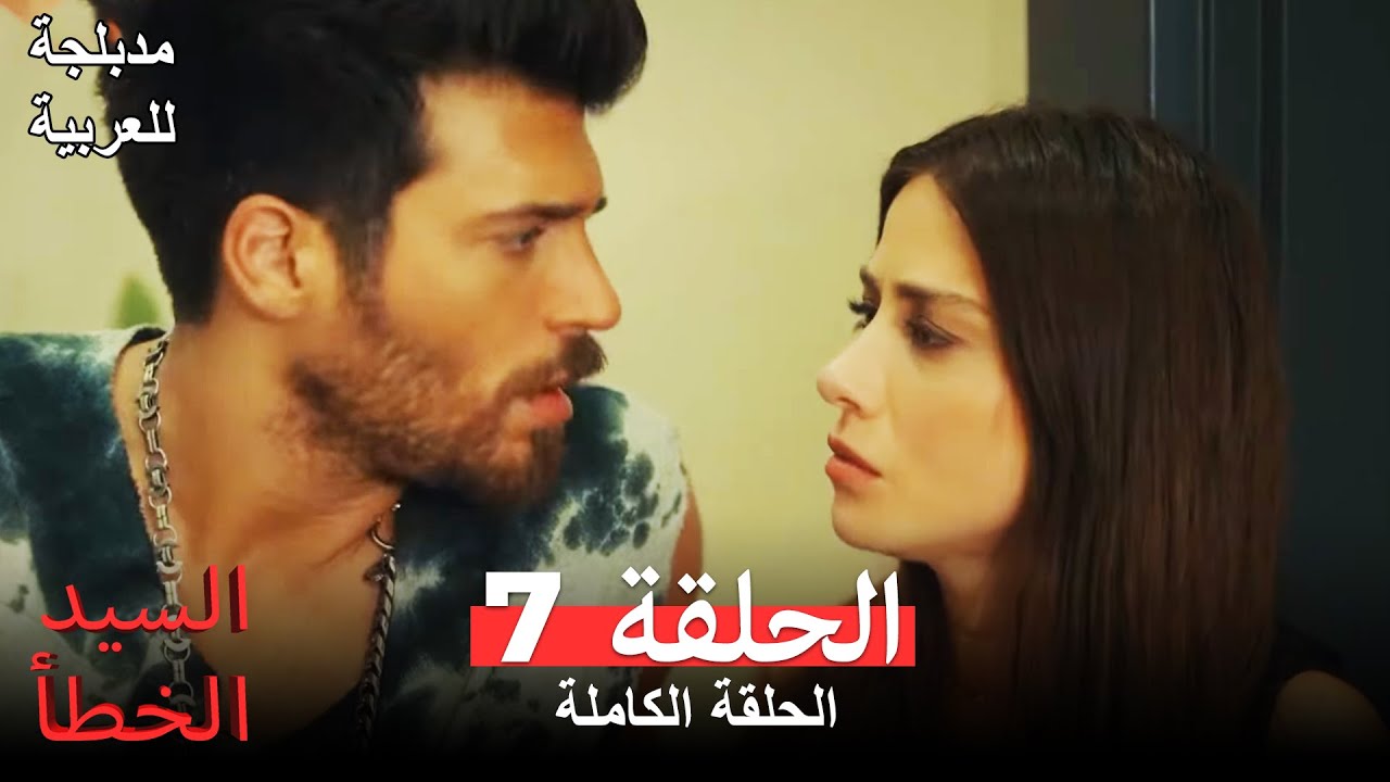 (السيد الخطأ الحلقة 7 (مدبلجة للعربية Bay Yanlış