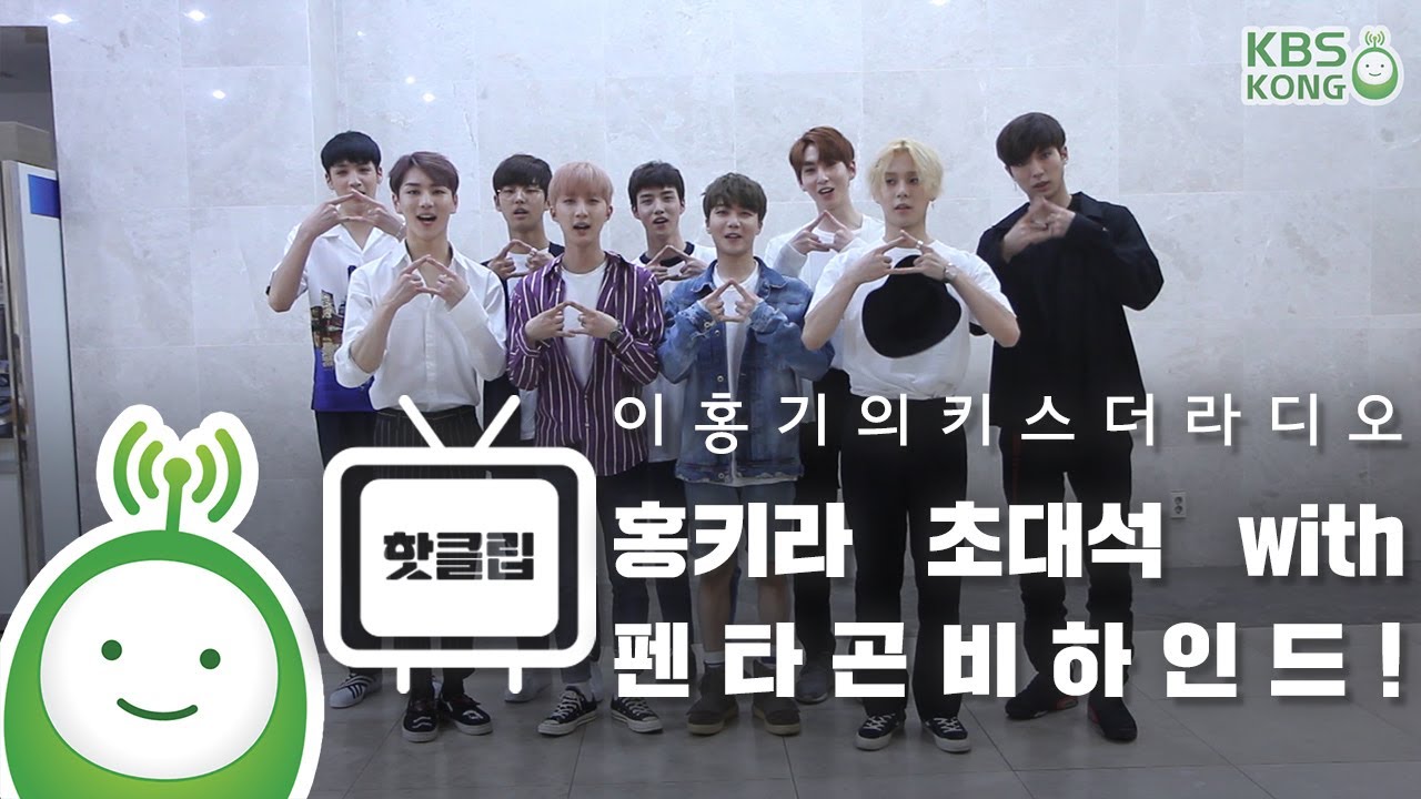 홍키라 초대석 with 펜타곤(PENTAGON) 비하인드(Behind)! [이홍기의 키스더라디오]
