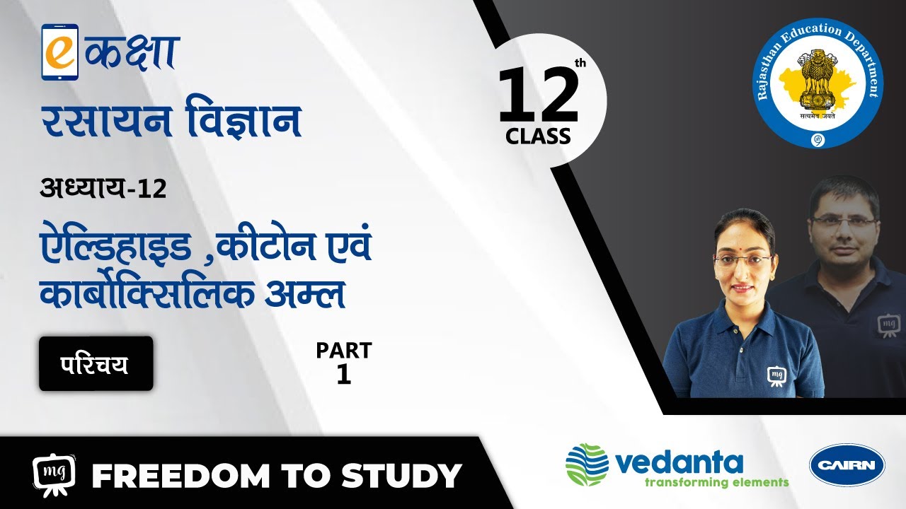 NCERT | CBSE | RBSE | Class - 12 | रसायन विज्ञान | ऐल्डिहाइड ,कीटोन एवं कार्बोक्सिलिक अम्ल | भाग - 1