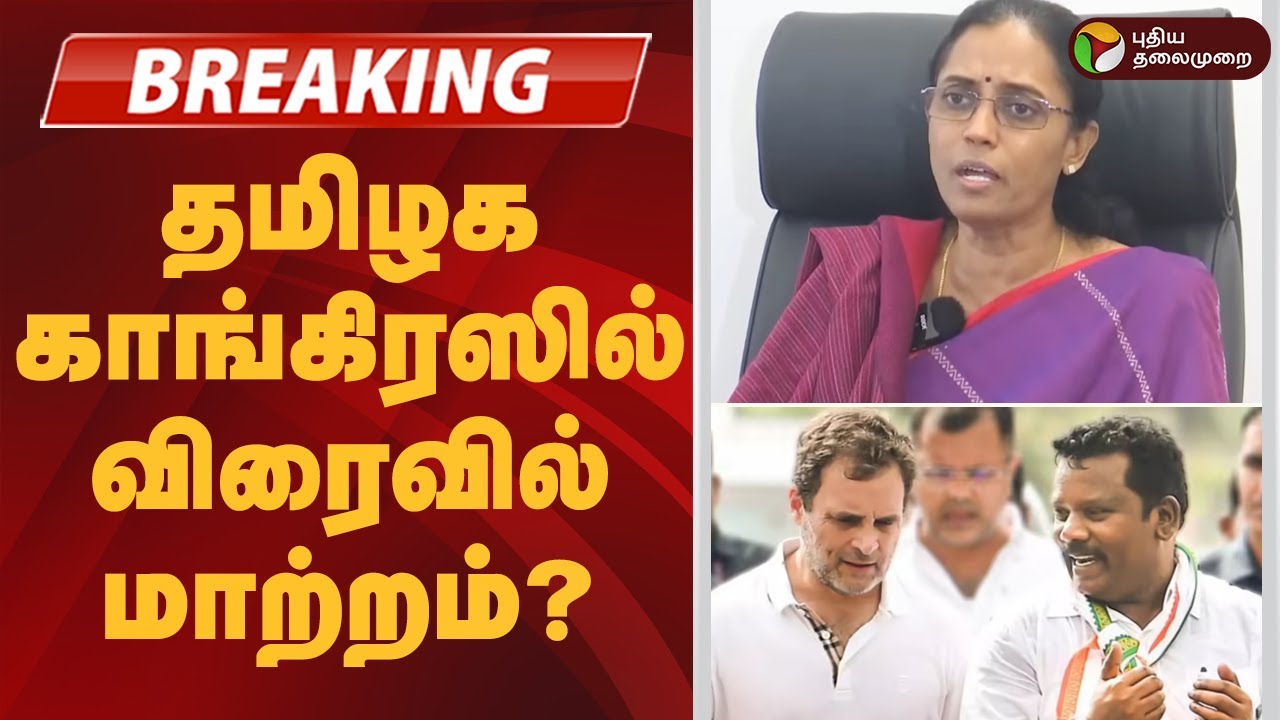 #BREAKING | தமிழக காங்கிரஸில் விரைவில் மாற்றம்..?  | Congress | Dmk