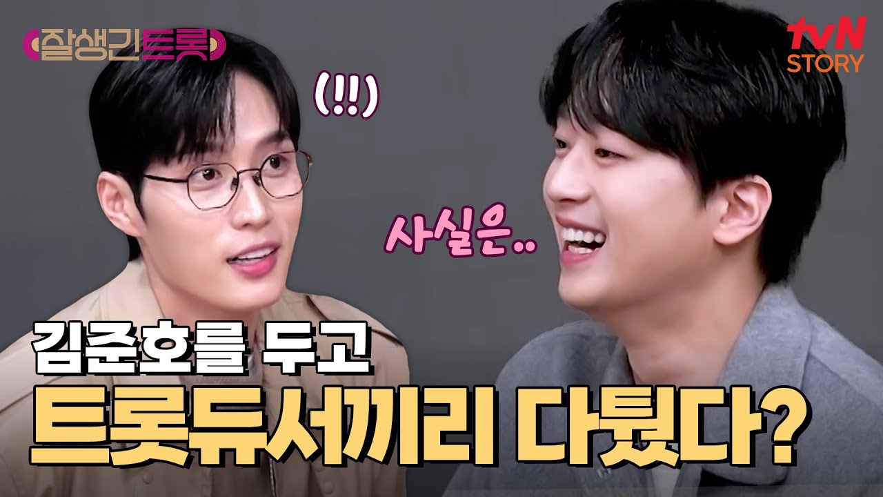 (반전 주의) 김준호가 이찬원 팀으로 오게 된 이유 ㅋㅋ #잘생긴트롯 EP.3 | tvN STORY 250307 방송