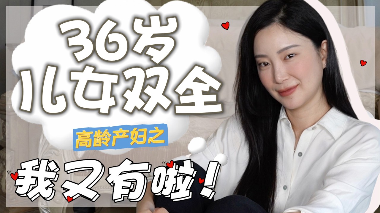 36岁一儿一女还是迎来老三了｜到底怎么想的｜女性共鸣｜生育焦虑｜自我价值｜纯聊天坦白局