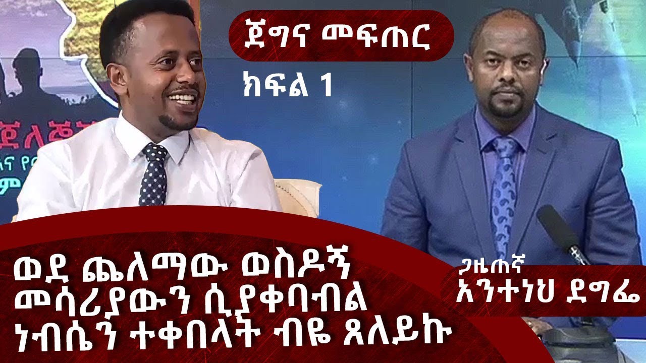 ወደ ጨለማው ወስዶኝ መሳሪያውን ሲያቀባብል ነብሴን ተቀበላት ብዬ ጸለይኩ ፡ ጀግና መፍጠር ፡ክፍል 1፡ Comedian Eshetu : Donkey tube
