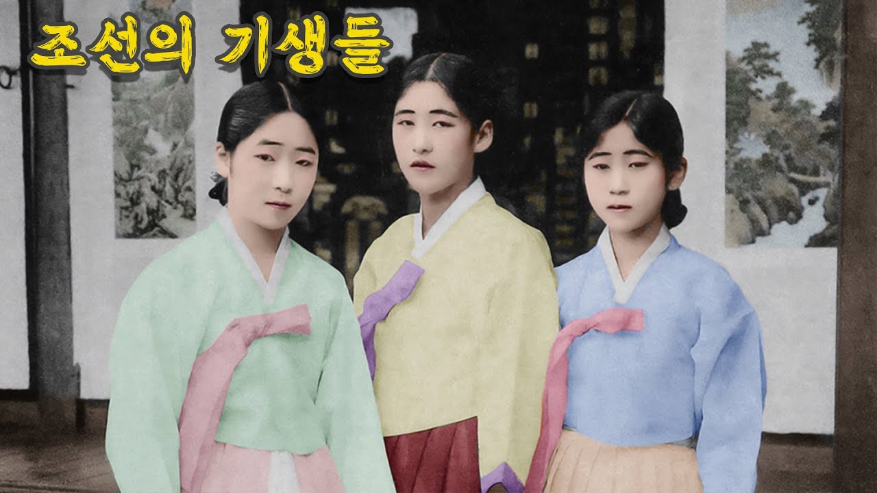 1900년 조선시대 마당에 서있는 기생 컬러 복원 영상 Chosun Gisaeng Color Restore Episode Rare Video #Full