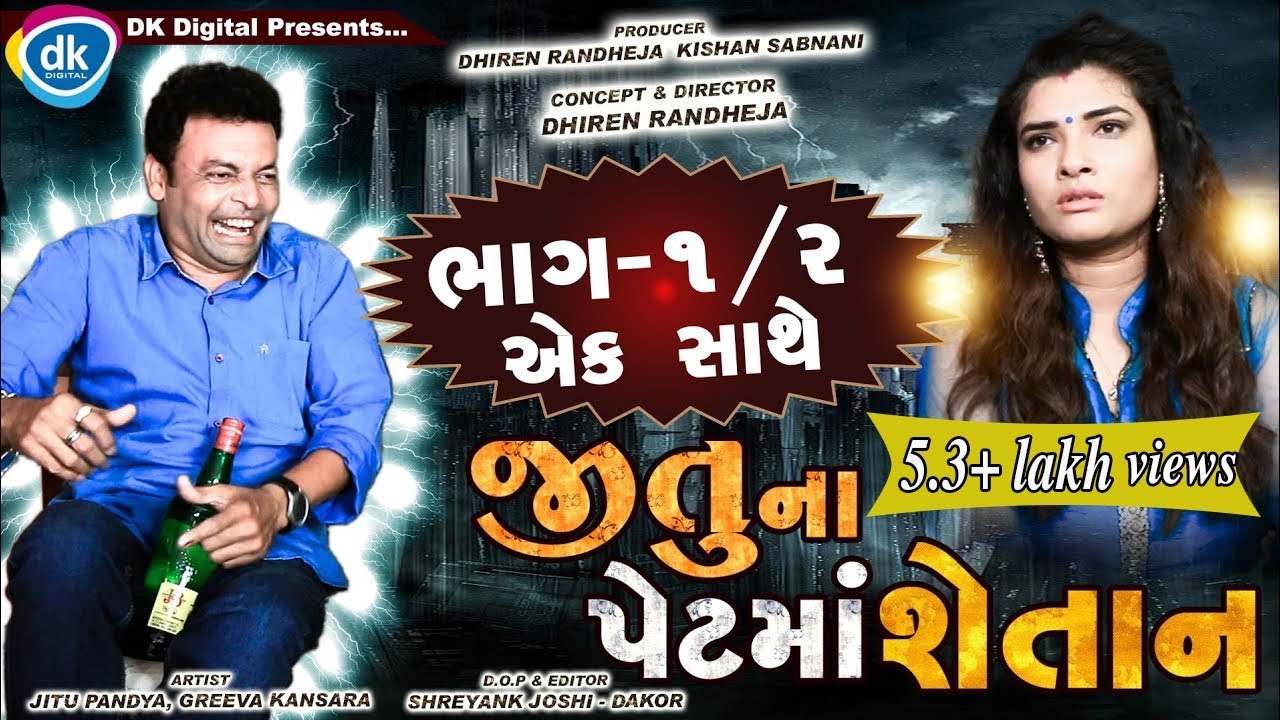 Jitu Na Petma Shaitaan | Part 1 & 2 Ek Sathe | Jordar Comedy Video |Mangu