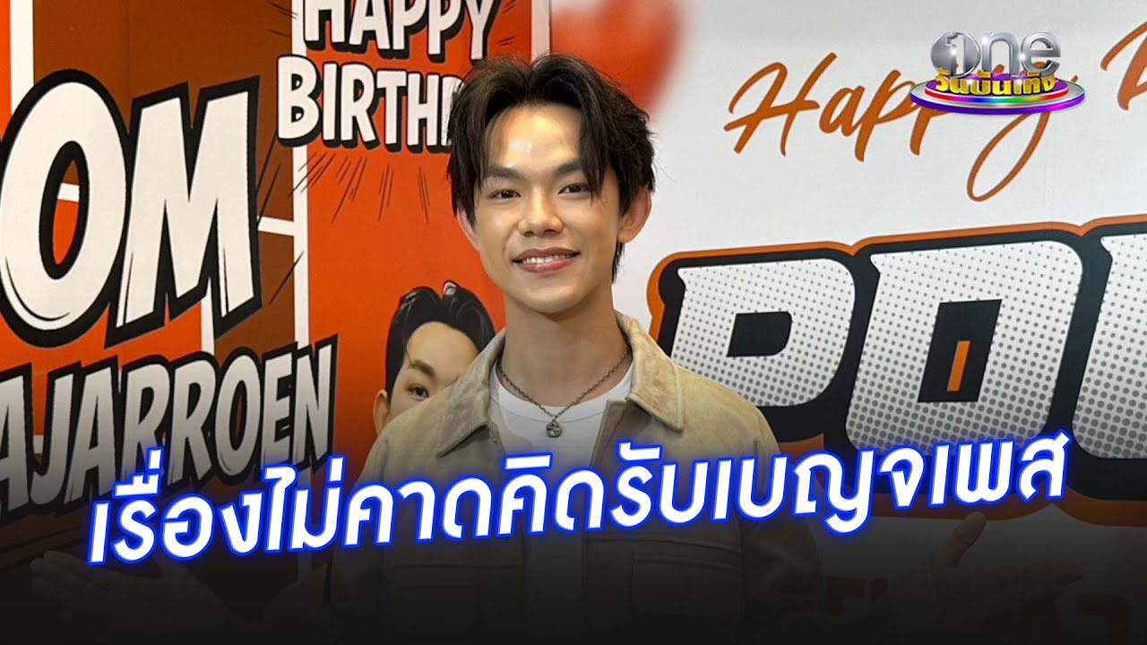 “ภูมิ แก้วฟ้าเจริญ” เล่าเรื่องไม่คาดฝันรับเบญจเพส  | ประเด็นร้อน 2025