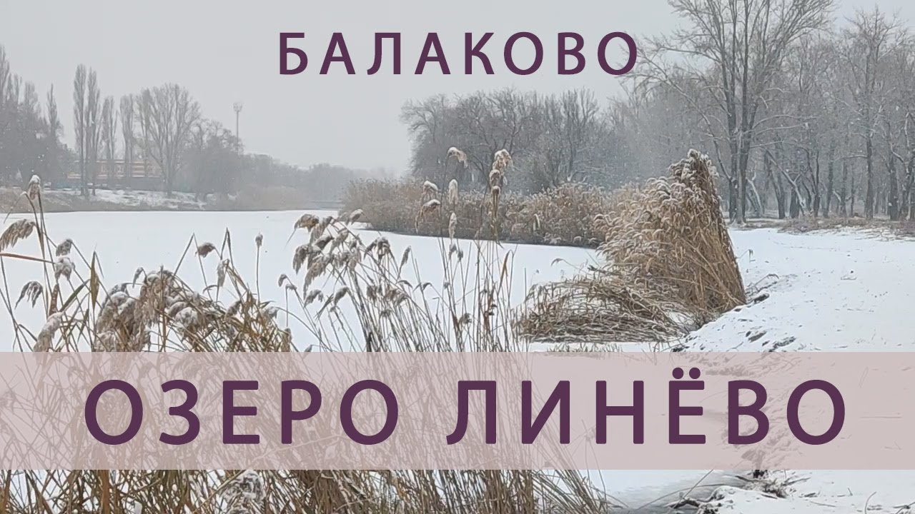 Озеро Линёво - Балаково