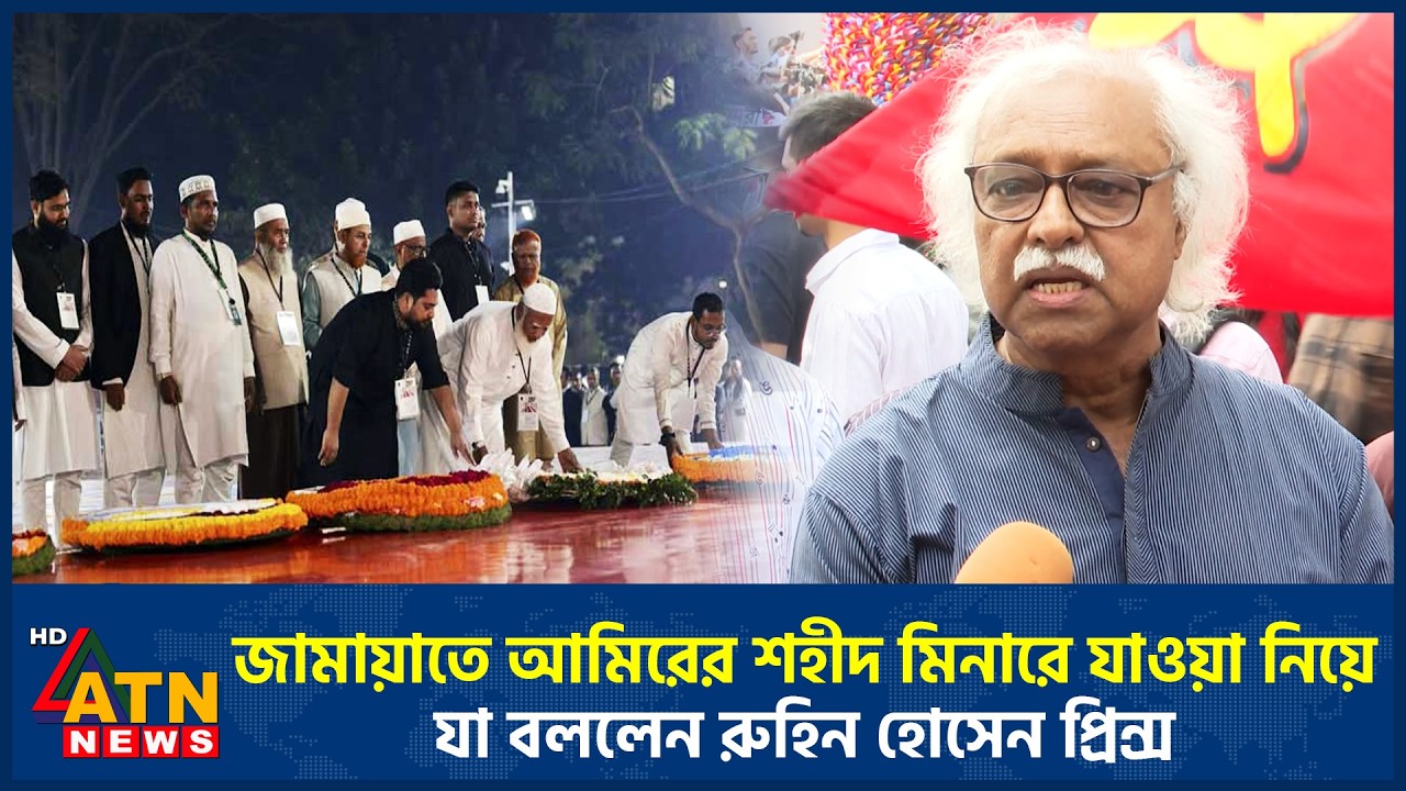 জামায়াতে আমিরের শহীদ মিনারে যাওয়া নিয়ে যা বললেন রুহিন হোসেন প্রিন্স | ATN News