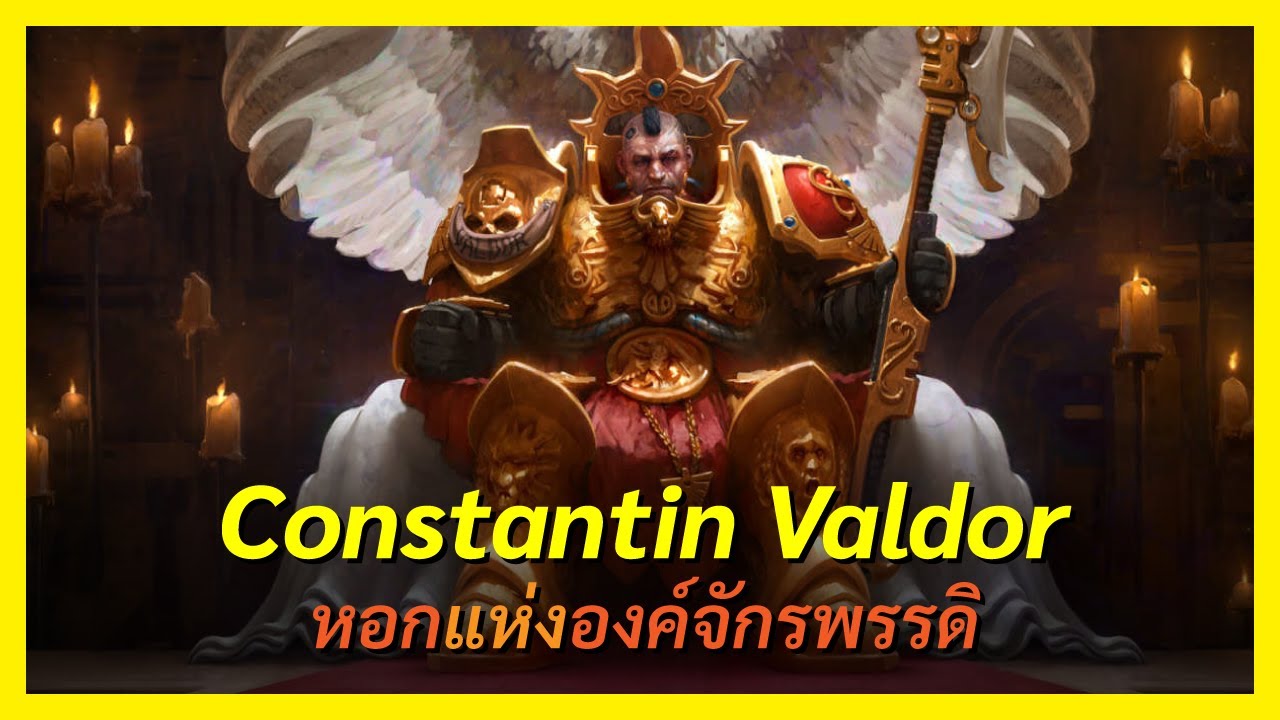 นักรบเกราะทองที่ไม่มีวันทรยศ Constantin Valdor Warhammer 40K I FreeTimeReview ว่างก็รีวิว