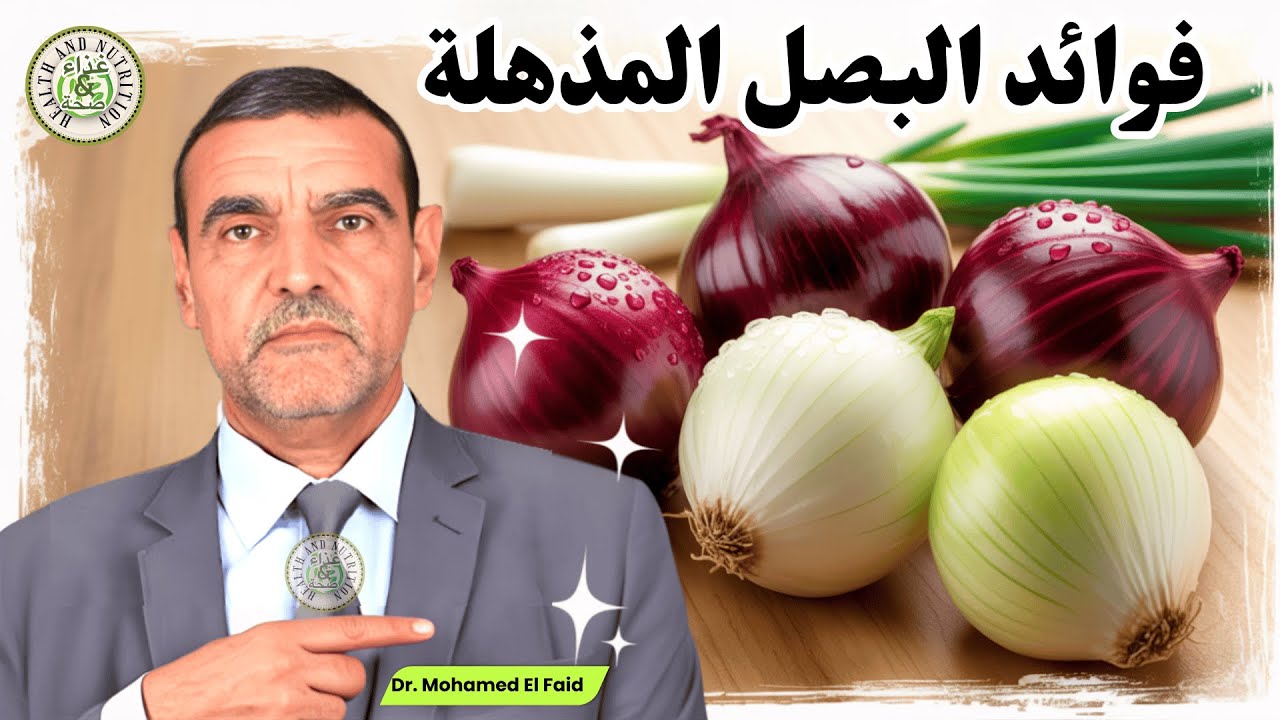🧅 الدكتور محمد الفايد يكشف عن فوائد البصل المذهلة 💚