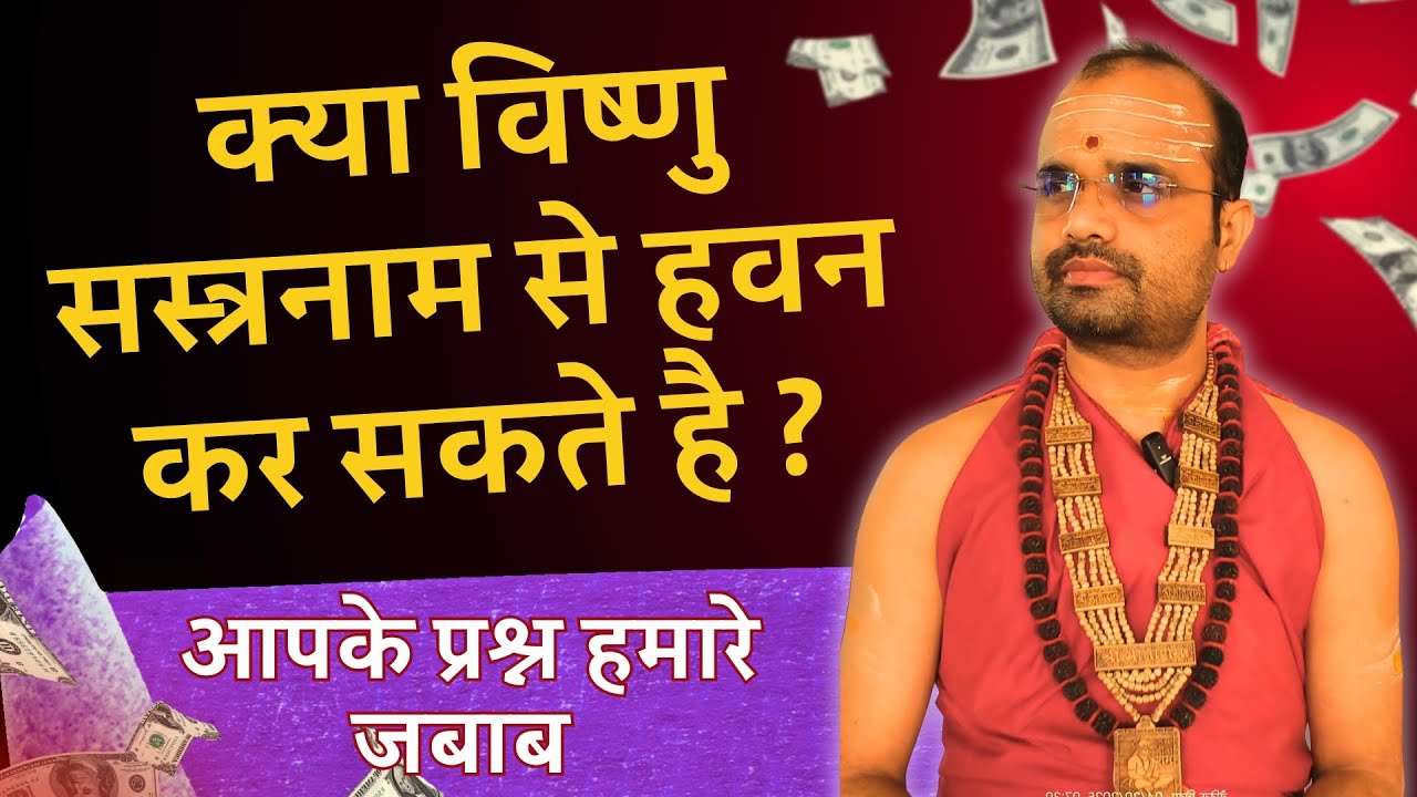 क्या विष्णु सहस्त्र नाम से हवन कर सकते है ? Vishnu Sahasranama |