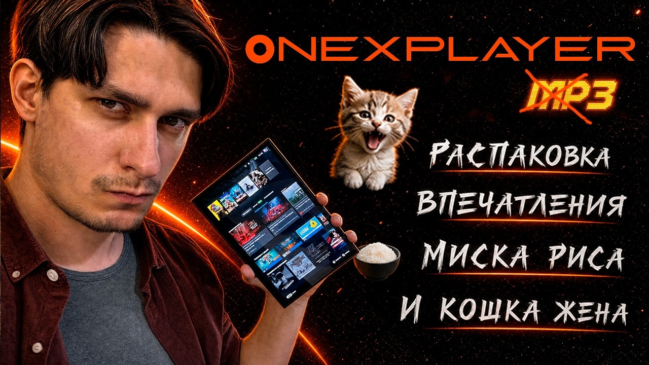 ONEXPLAYER 3 на Intel G3 Extreme &mdash; распаковка и первые впечатления