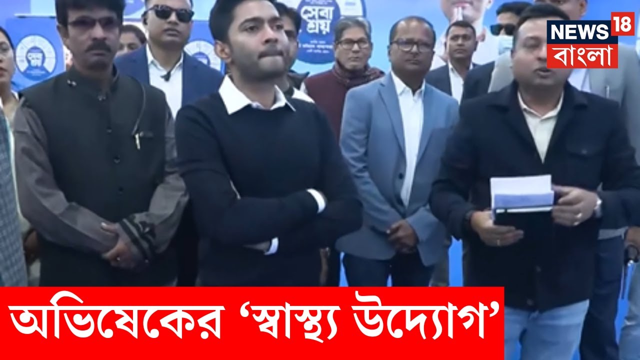 Abhishek Banerjee : Diamond Harbourএ অভিষেকের ‘স্বাস্থ্য উদ্যোগ’ । N18V