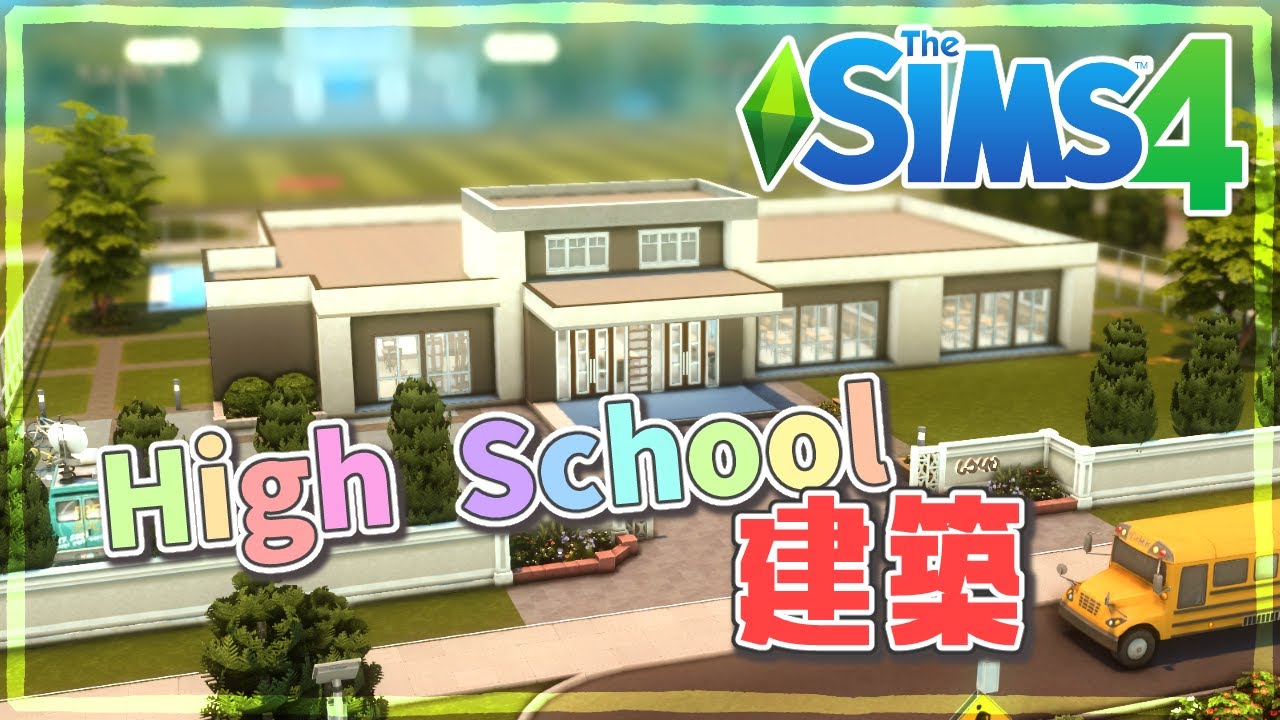High school build | NOCC | 使いやすい高校を建築してみた！[The Sims 4|ザ・シムズ4]