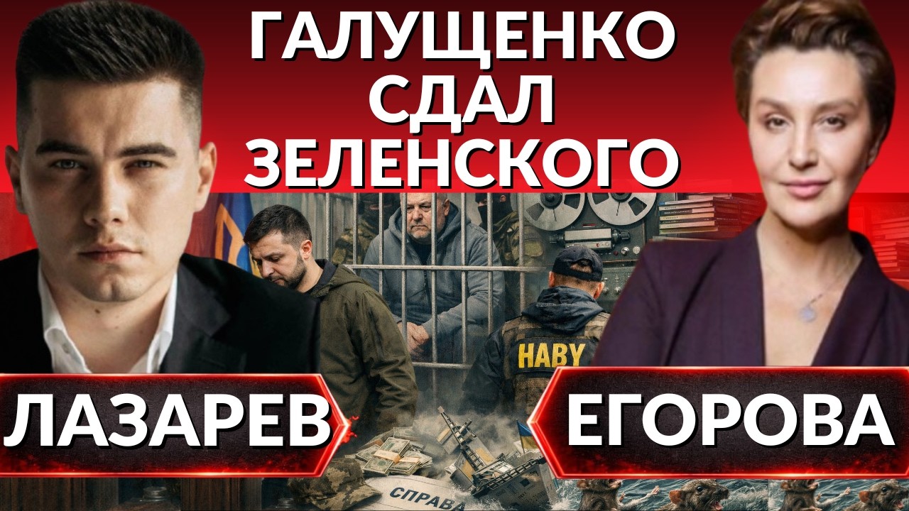Крысы тонут с кораблем.Галущенко сдал Зеленского. США готовят операцию по смене президента - Егорова