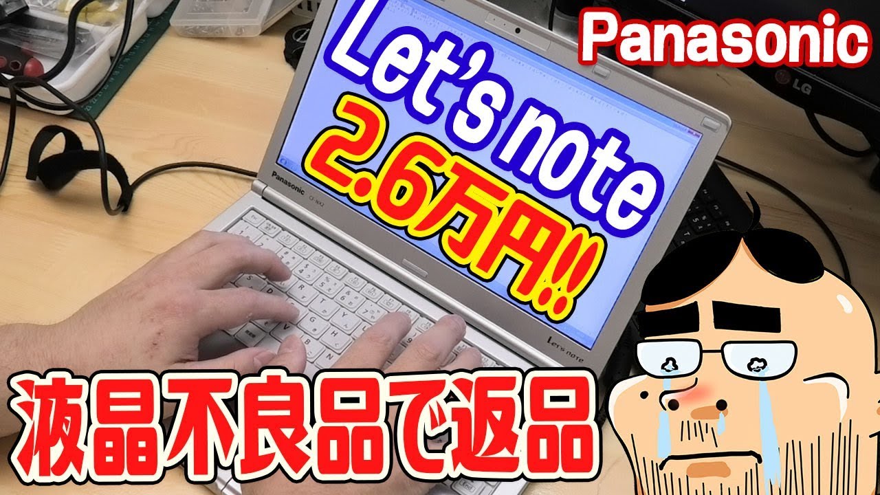 憧れのレッツノート(良品中古)を2万円台で購入！液晶不良のジャンク品→返品へ