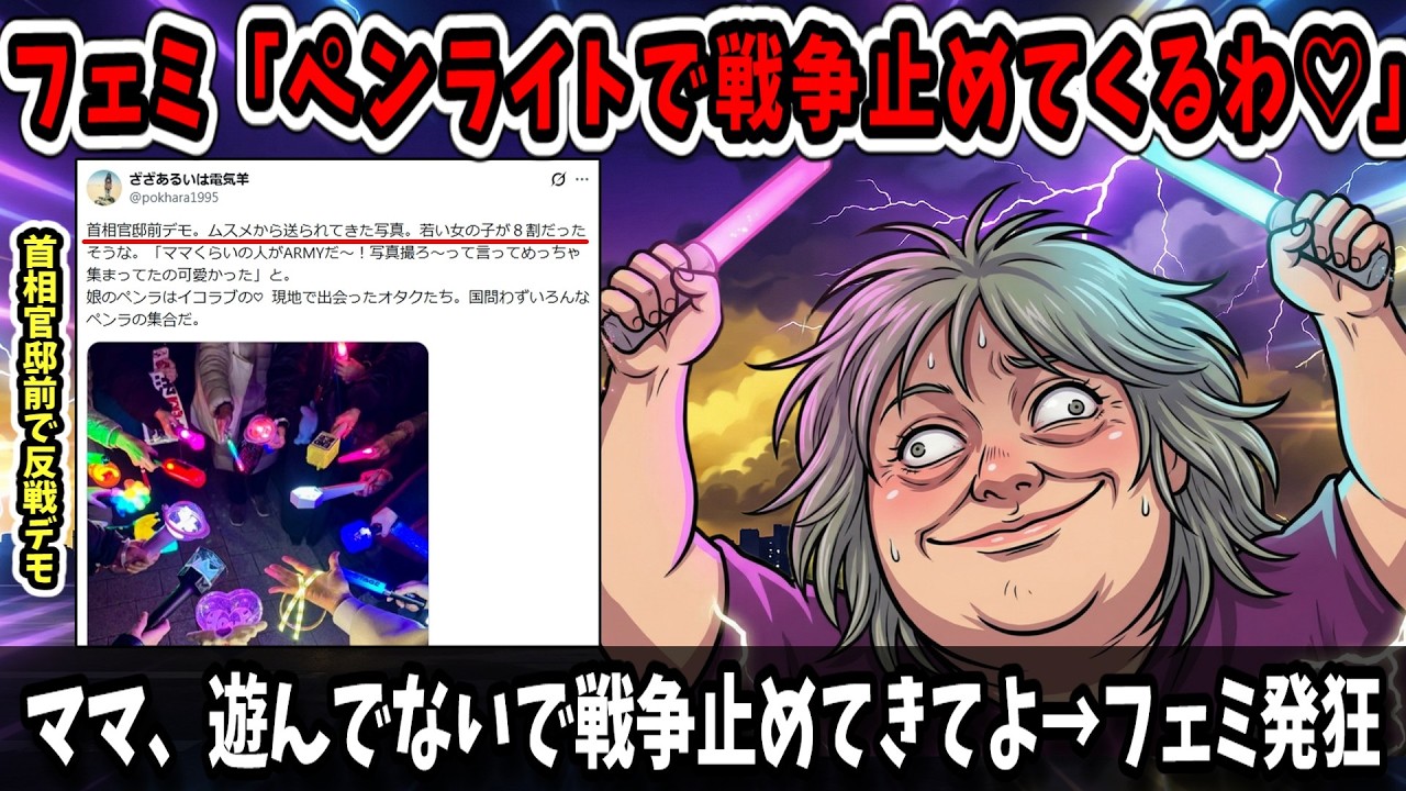 【驚愕】戦争が始まった日にペンライト振って遊んでたフェミとリベラル、120万人のタイムラインで公開処刑される