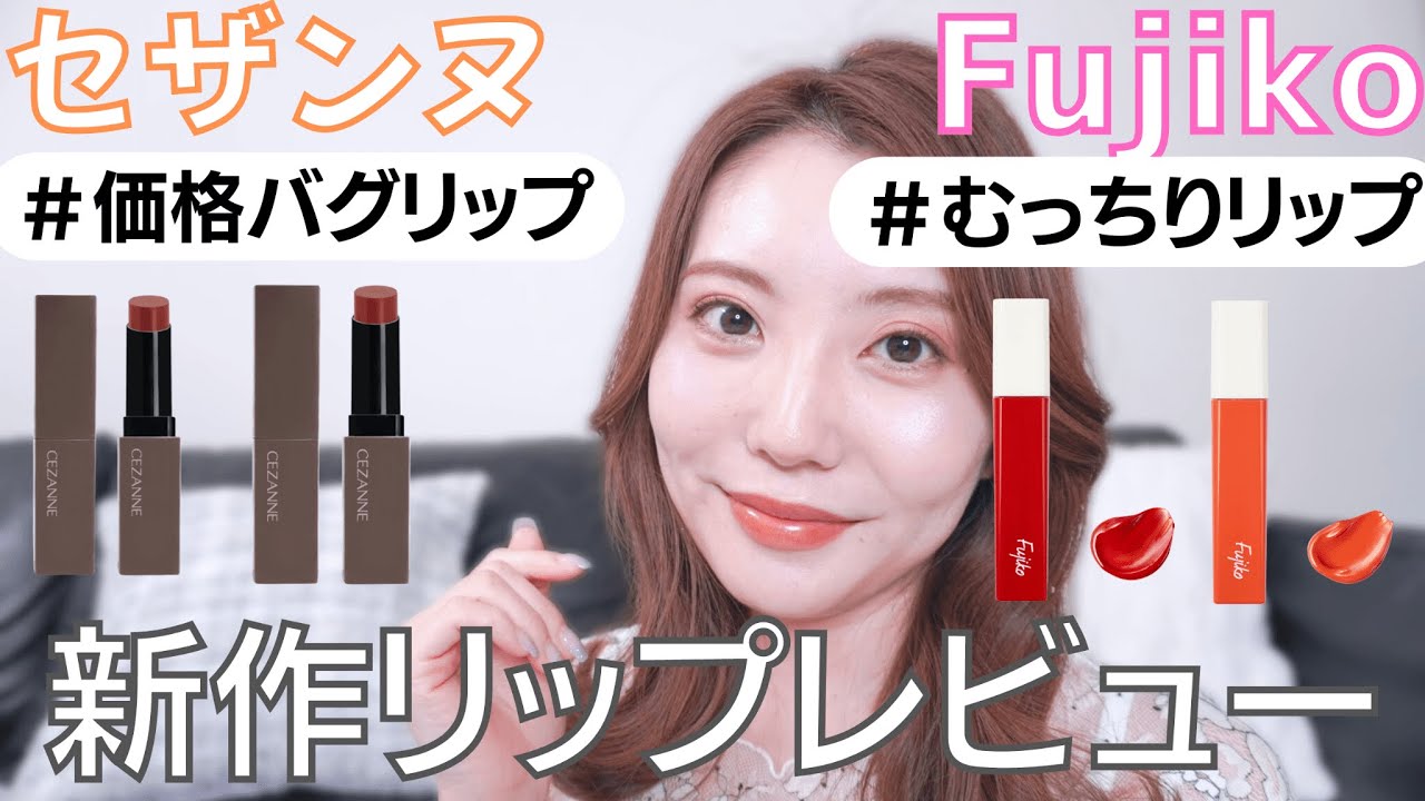 【春新作リップ】セザンヌ・フジコ新作リップレビュー！唇モデルも驚愕のお値段と可愛さ！