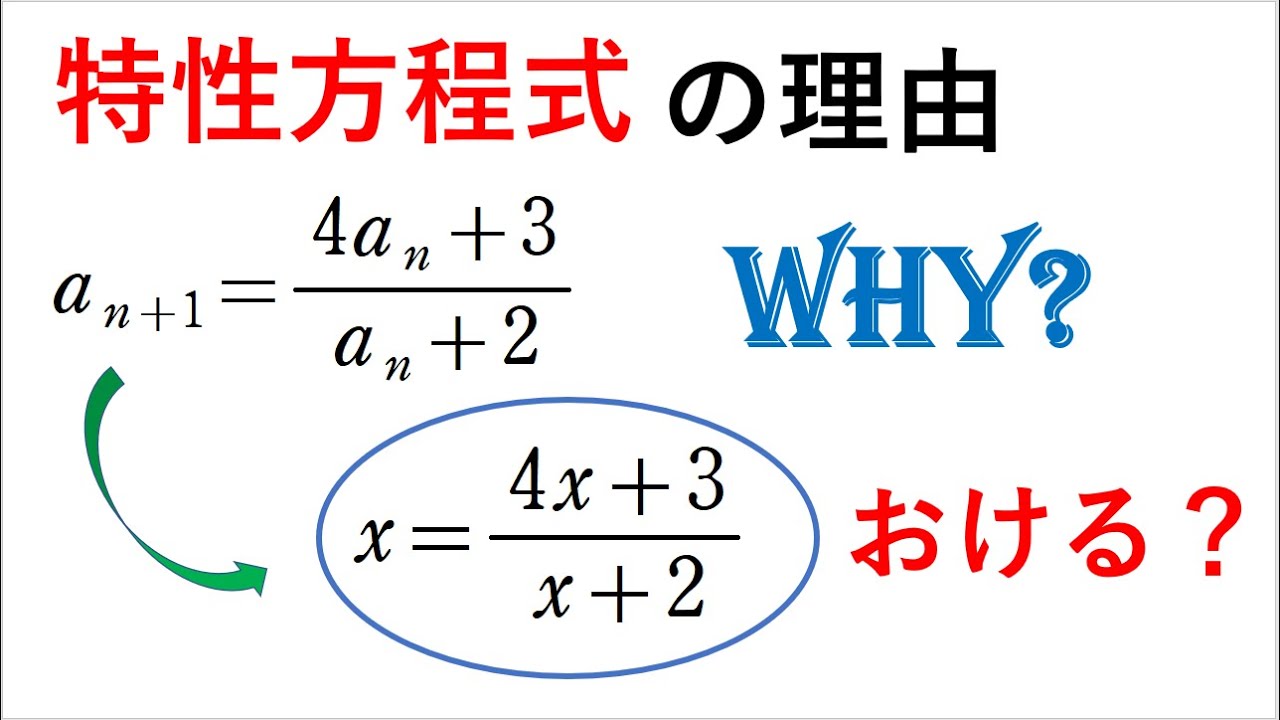 # 147. (★★★)   特性方程式の意味（分数型・漸化式）