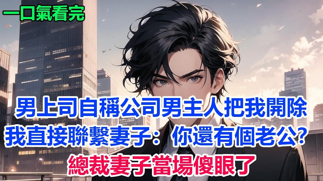 男上司自稱公司男主人把我開除，我直接聯繫妻子：你還有個老公？總裁妻子當場傻眼了#故事 #小說 #爽文