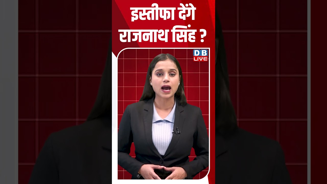 Rajnath Singh will resign #dblive #youtubeshorts #shortsvideo #bjp #modi #rajnathsingh #news