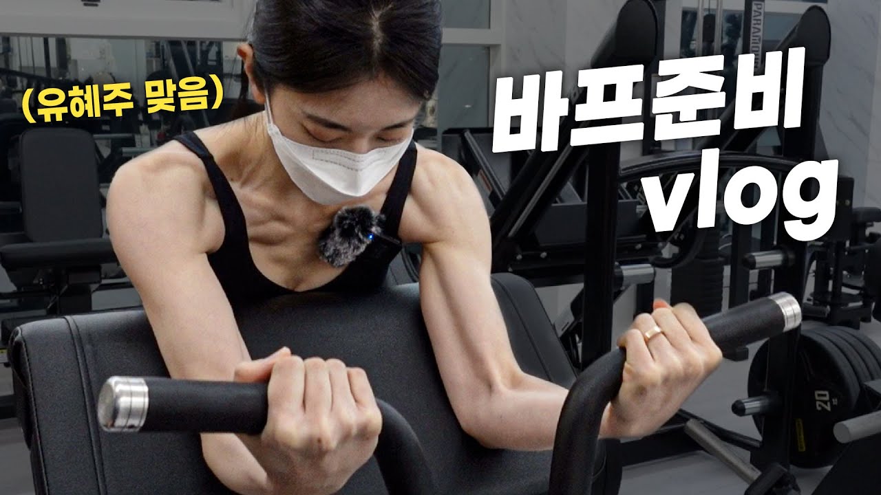 바디프로필을 왜 한다고 해가지고😩… 바프 준비 vlog ㅣ 근육주의