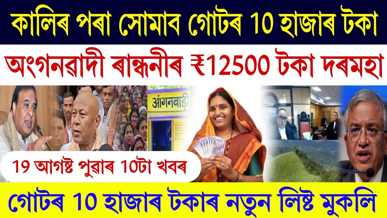 Assamese News Today 19 August 2025 || SHG ₹10000 List Assam || Anganwadi Salary Hike || Big News