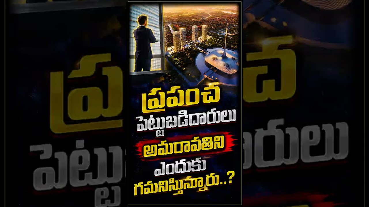 కేవలం భవనాలు కాదు..! అమరావతి టవర్స్ వెనుక ప్రపంచాన్ని షాక్&zwnj;కు గురిచేసే మాస్టర్ ప్లాన్ ఇదే..!