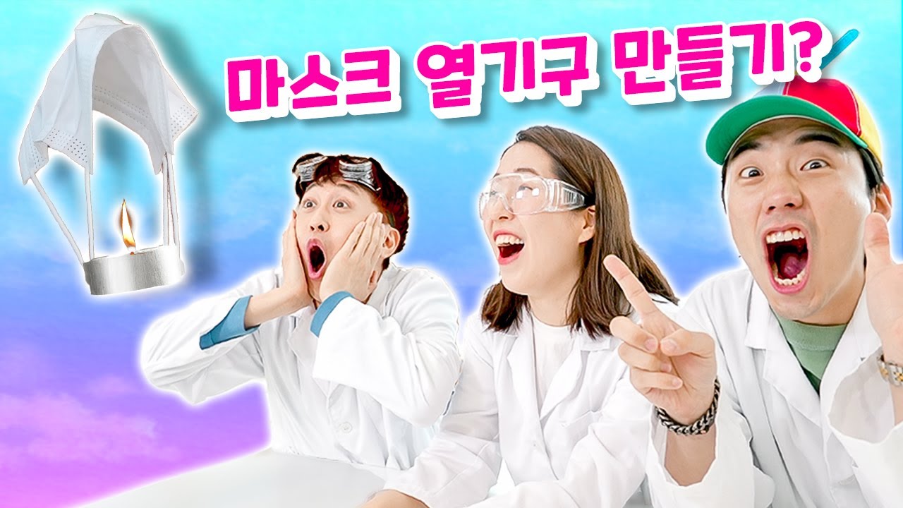 마스크로 만든 열기구가 진짜 뜰까?! 삼자검증팀이 직접 검증해봤습니다ㅋㅋㅋ