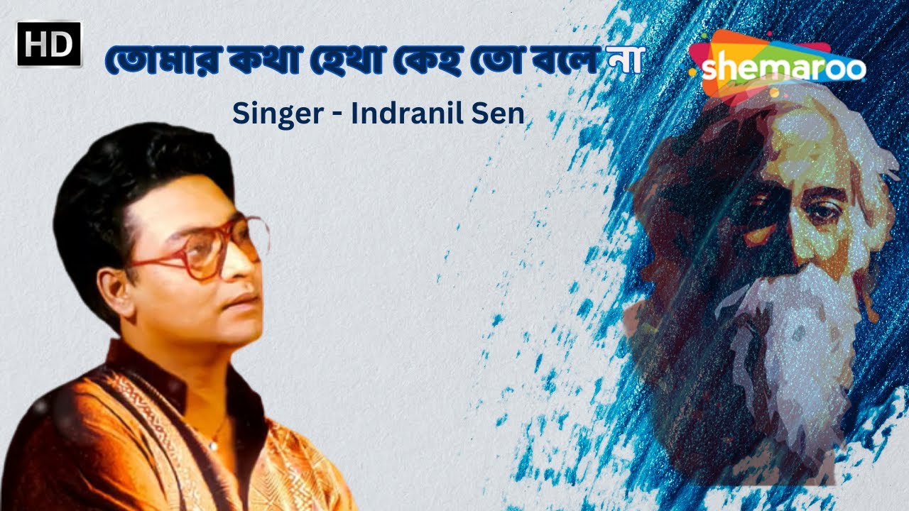 Tomar Katha Hetha Keho To Bole Na | তোমার কথা হেথা কেহ তো বলে না | Indranil Sen | Rabindra Sangeet