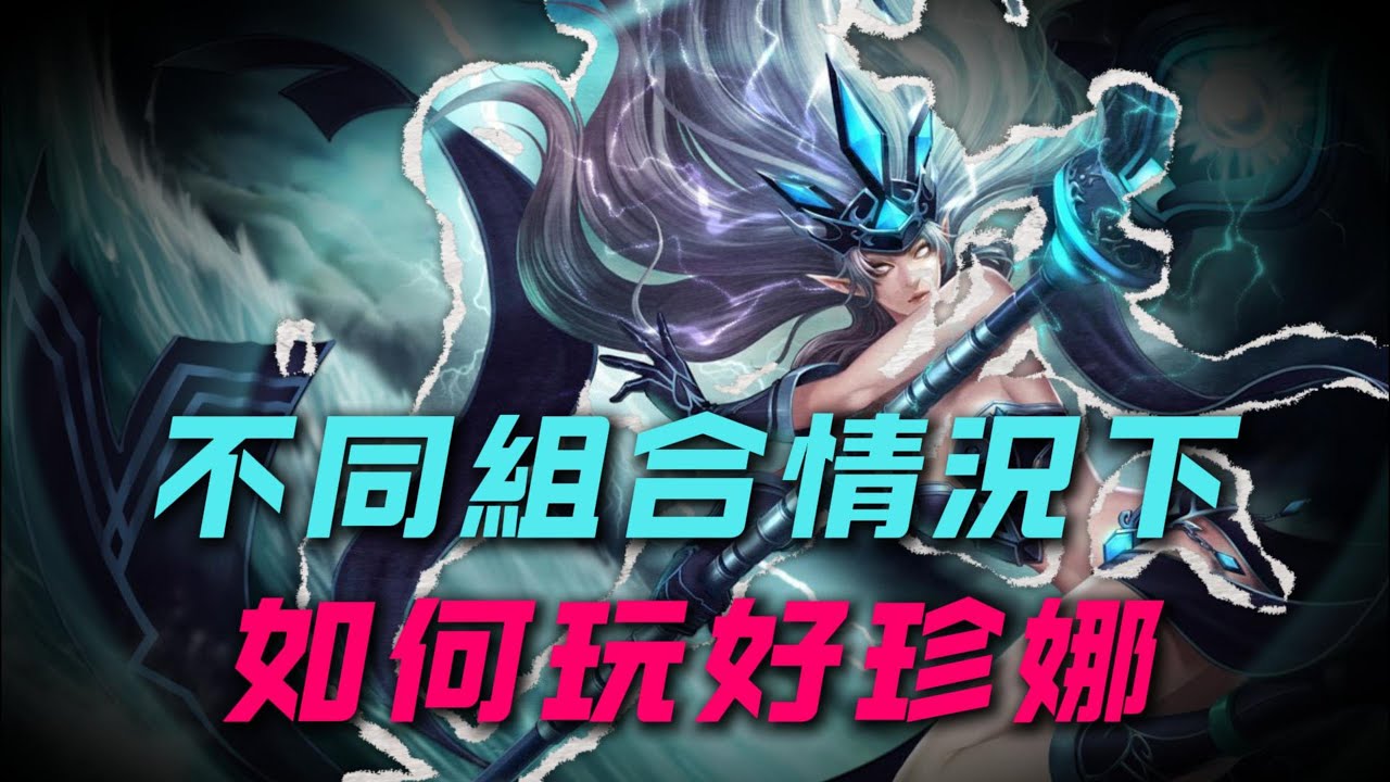 【珍娜】面對不同組合，風女如何最大發揮自己的優勢？