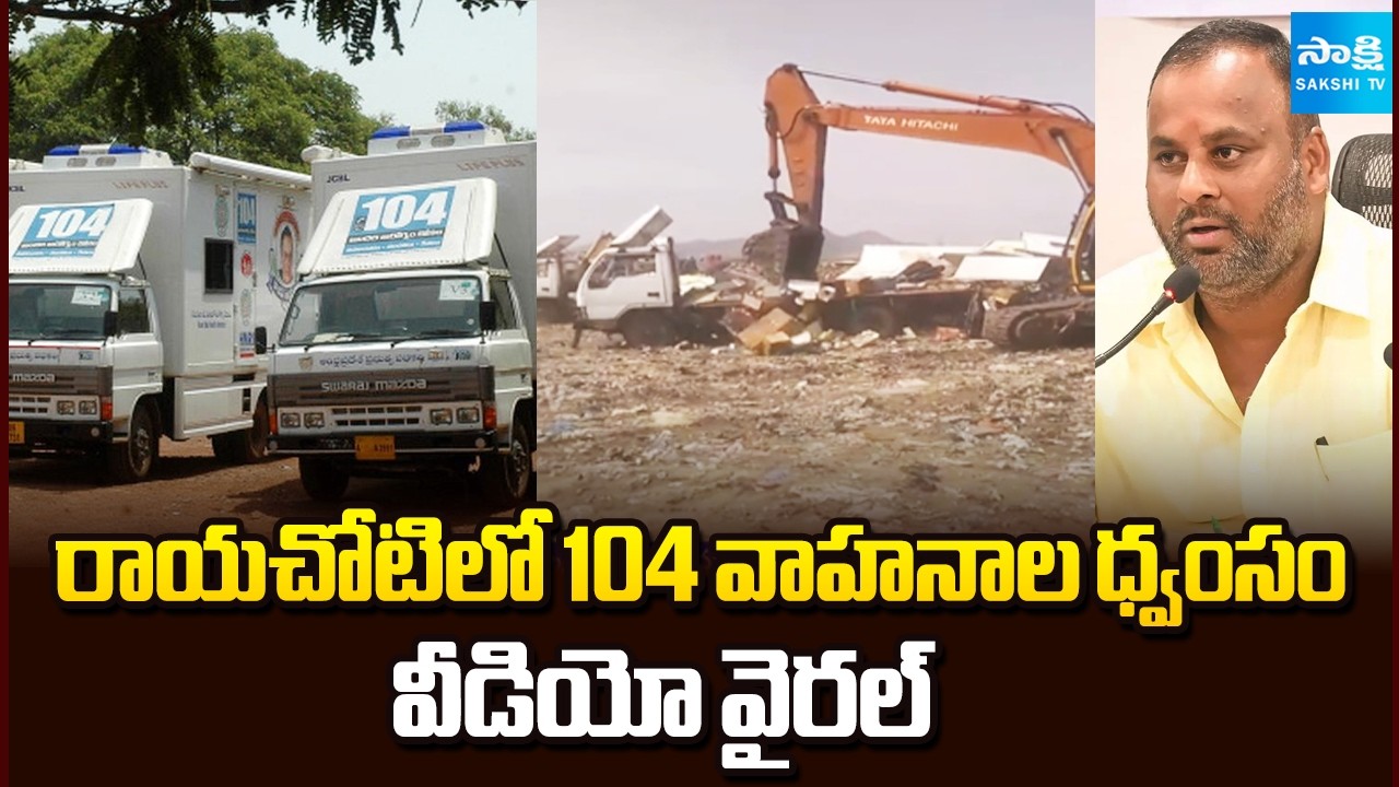 ⁨Video Goes Viral : 104 Vehicle Theft Scam in Annamayya Dist | Minister Ramprasad Reddy | Sakshi TV