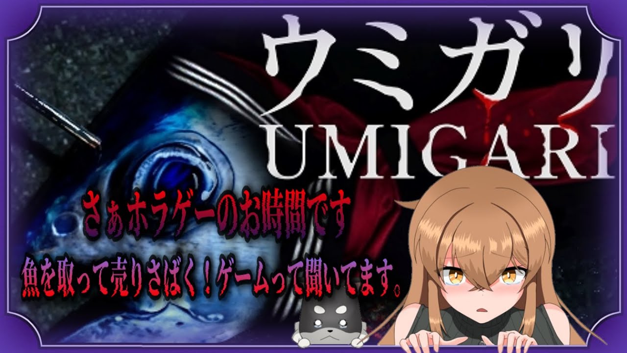 【魚捕るゲーム？】さぁウミガリのお時間です！・・・こわい【ウミガリ】