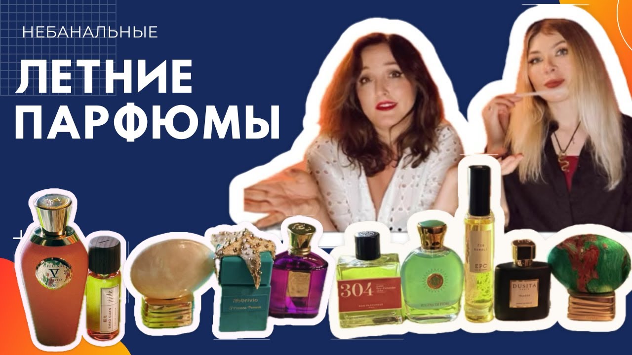 НЕБАНАЛЬНЫЕ ЛЕТНИЕ ПАРФЮМЫ ОТ ПОЛИВАШЕК ДО ЭКЗОТИКИ