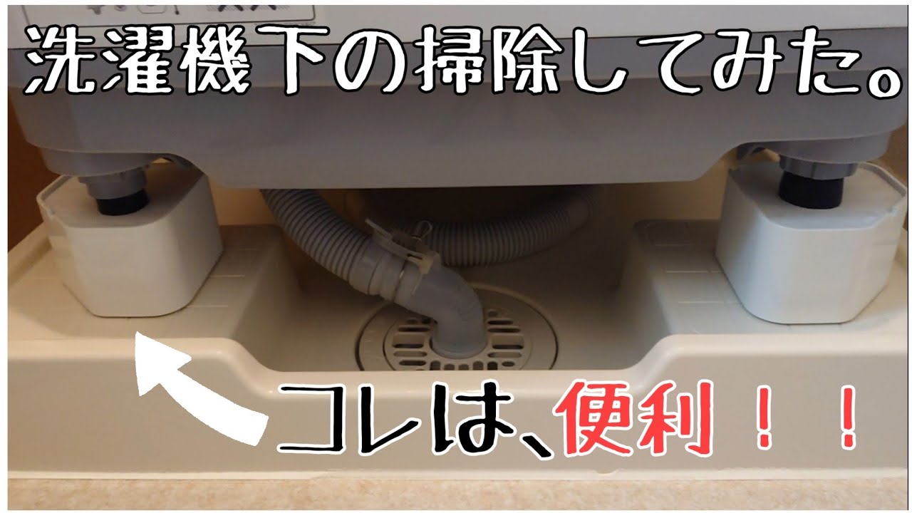 【掃除】洗濯機下の掃除と便利アイテム紹介！【洗濯機台のかさ上げ！】※動画の概要欄にお知らせあります。