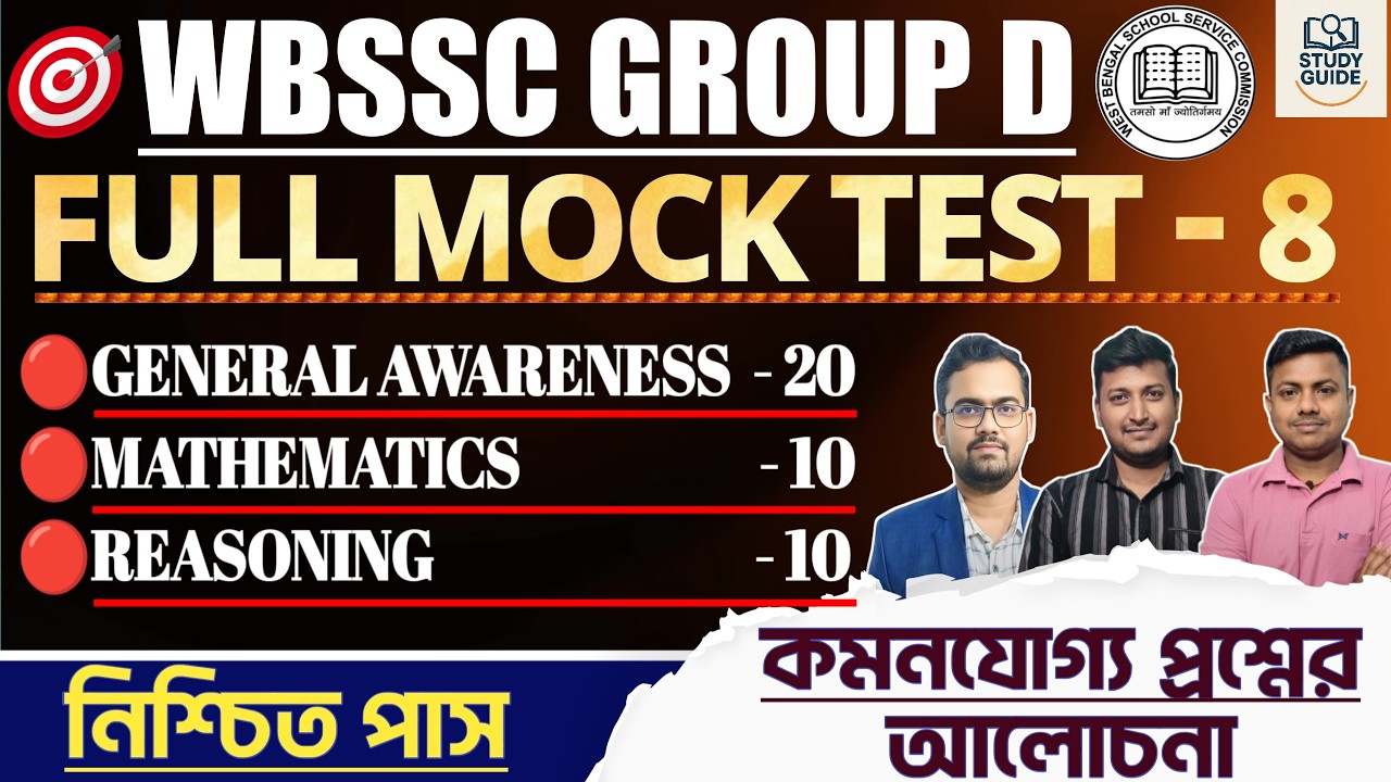 FINAL MOCK SET - 8 ( PRACTICE SET) ।WBSSC GROUP  D 2026।